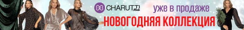 651.CHARUTTI. Готовимся к Новому году. Праздничные наряды со скидками!