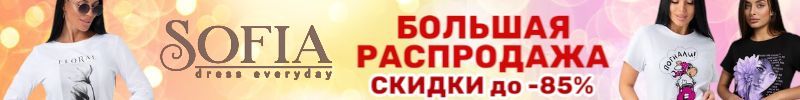 537.Sofia. БОЛЬШАЯ РАСПРОДАЖА прошлых коллекций. СКИДКИ до -85%