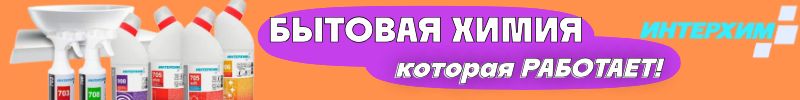 274.ИНТЕРХИМ. Бытовая химия, которая Работает!