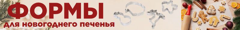 362.Кондитерский рай Сима-Ленд - печём всей семьёй! ФОРМЫ для НОВОГОДНЕГО ПЕЧЕНЬЯ!