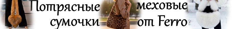 592.Сумки от Ferro. Потрясные меховые сумочки.