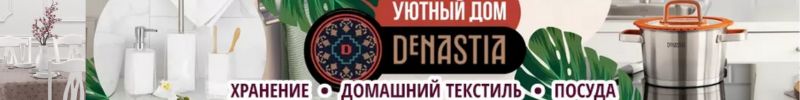 74.DeNastia-уютный дом. Красивая посуда, сервировка, хранение. Хит-дорожная косметичка 616р.