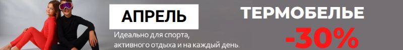 1014.Апрель. Термобелье со скидкой 30% – отличное предложение в январе! Пополнение Уценки
