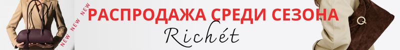 667.RICHET. Красивые сумки во всех модных стилях для вас на этот сезон! ЦЕНЫ на 40% меньше МП!