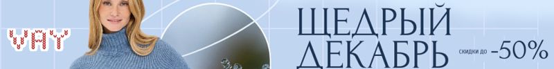 447.Vay - первая зимняя распродажа со скидками до 50%. Хитовое платье за 834р