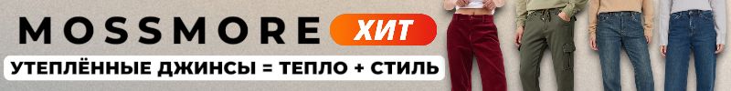 186.MOSSMORE: Стиль не заканчивается на джинсах. Идеальный трикотаж уже ждет вас!