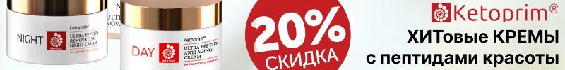 259.Ketoprim Lab: ПЕПТИДНЫЙ ТОНИК тройного действия со СКИДКОЙ -25%! На маркетах уже нет!