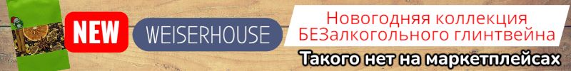 60.WEISERHOUSE. Новинка - новогодняя коллекция глинтвейнов на основе чая, без алкоголя!