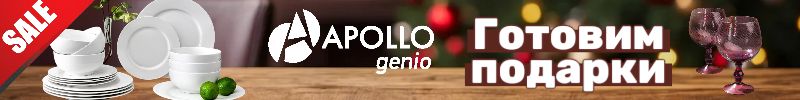 697.Apollo. Готовим подарки под елочку. НОВОГОДНЯЯ РАСПРОДАЖА. Скидки до -75%