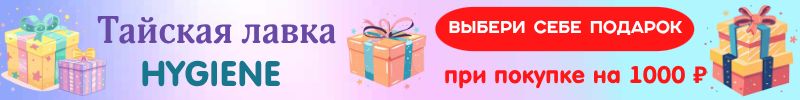 159.Тайская лавка и Hygiene. Эксклюзивная акция "ВЫБЕРИ СЕБЕ ПОДАРОК" при покупке на 1000 руб!