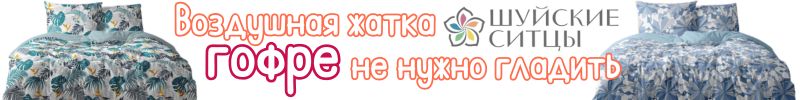 250.Шуйские ситцы. ГОФРЕ - ткань, которую не нужно гладить. Воздушная жатка от 2175 руб