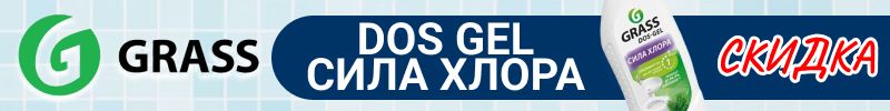 665.Grass. DOS GEL Сила хлора - против черной плесени. Отбеливает сантехнику за 1 минуту