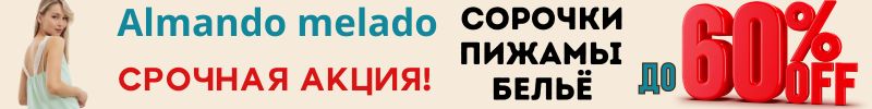 569.ALMANDO MELADO. СРОЧНАЯ АКЦИЯ! Всего неделю Пижамы, Бельё, Сорочки до -70%!