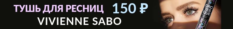 1014.Vivienne Sabo, Love Generation. Предновогодний скидочный переполох! Туши по 150₽!