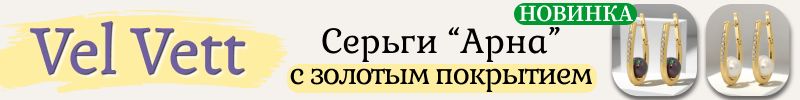 461.Vel Vett: украшения и аксессуары❤️ НОВИНКА - ХИТ серьги "Арна" теперь с золотым покрытием!