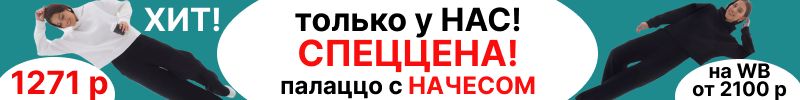 339.Solo Mio. Только у нас-СПЕЦЦЕНА на те самые палаццо с начесом-1260 р! Капоры