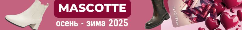 117.MASCOTTE. Коллекция осень - зима 2025!