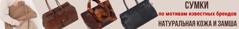 190.Сумки из кожи и замши по мотивам известных брендов. Цвета сезона: кофе, карамель, винный.