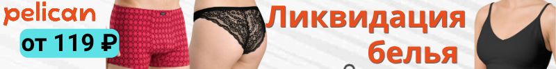 В ноябре PELICAN выгоднее! Ликвидация белья, скидки до 75%!Слипы женские за 115р.!
