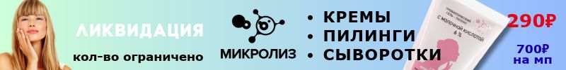 507.МИКРОЛИЗ Ликвидация! Кремы, маски, сыворотки с пептидами от 266₽. Кол-во ограничено.