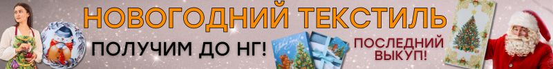 532.НОВОГОДНИЙ ТЕКСТИЛЬ от Сима-ленд. Создаем сказку и готовим подарки! РАСПРОДАЖА до -60%!