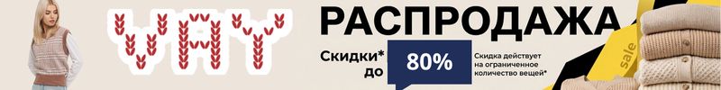 454.Vay - новогодняя распродажа до 80% на выделенный ассортимент