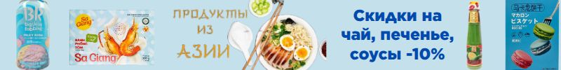 332.Вкусы Азии- скидки на кофе, чай, сладости. Скидки на чай, печенье, соусы -10%