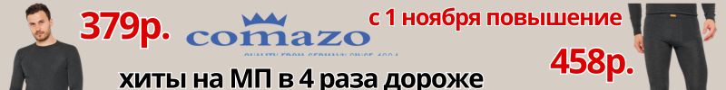 500.Comazo-немецкое белье. ХИТЫ на МП в 4 раза дороже. Акция до 20.10. С 1 ноября повышение