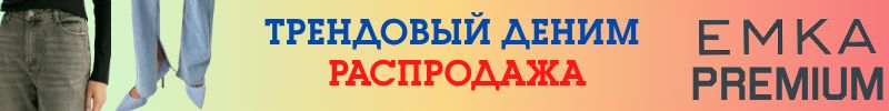 988.EMKA Premium:РАСПРОДАЖА! Трендовый деним выгоднее розницы в 2 раза!!! Джинсы, жилеты.