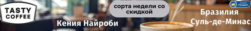 726.Tasty Coffee.Сорта недели Кения Найроби и Бразилия Суль-де-Минас.Снова в продаже Глинтвейн