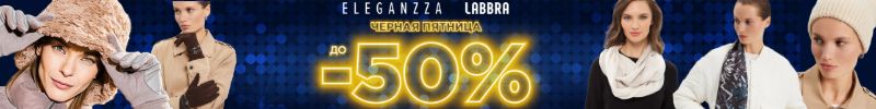 696.ЧП в ELEGANZZA. Скидки до 50% на часть ассортимента: шарфы, платки, палантины, перчатки.