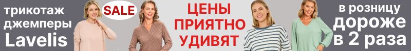 32.Lavelis. Низкие цены, распродажа. На МП нет, в розницу в 2 раза дороже. Джемперы,блузки.