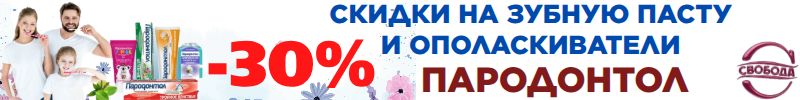 658.Та самая Свобода!Скидки на зубную пасту и ополаскиватели ПАРОДОНТОЛ. Повышение цен с 01.01