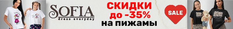 407.Sofia. Пижамы со скидкой до -40% - ваш идеальный сон по суперцене! Размеры до 62