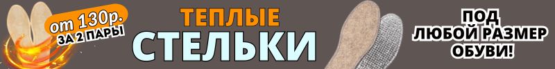 576.ЗИМНИЕ АКСЕССУАРЫ от Сима-Ленд. ТЕПЛЫЕ СТЕЛЬКИ под любой размер обуви!