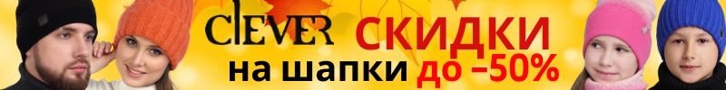 200.Clever. Готовимся к холодам! СКИДКИ на шапки для всей семьи. Более 1000 моделей от 130 руб