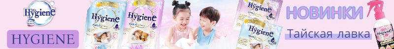 167.Тайская лавка, Hygiene и LION. Нежные новинки для белья от Hygiene.