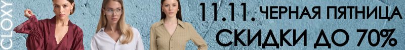 372.Cloxy-одежда PREMIUM класса! Скидки до -70% на прошлые коллекции! Черная пятница настала!