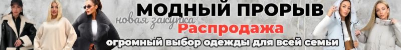 84.Модный прорыв. Взорви гардероб! Платья и джинсы — от 460 руб.