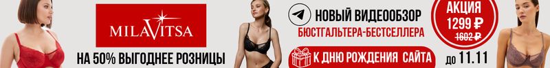 796.MILAVITSA. АКЦИЯ на бюст-БЕСТСЕЛЛЕР 1299 ₽ к Дню рождения сайта до 11.11 с видеообзором