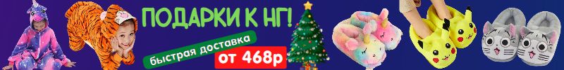 Пижамы Кигуруми и веселые тапочки - классный подарок к НГ! Быстро привезем