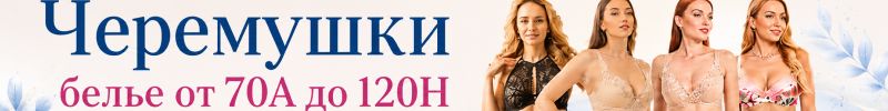 5.Черемушки. Женское бельё от 70aа до 120h! Распродажа от 97 руб.!