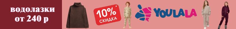 410.ТМ Youlala (Юлла). Пижамы со скидкой 10%. Новинки - водолазки от 240р! На МП дороже на 40%