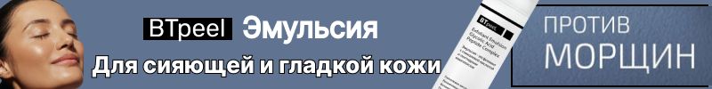 317.BTpeel:Скажите НЕТ морщинам и тусклости! Готовим кожу к Новому году с Эмульсией-эксфолиант