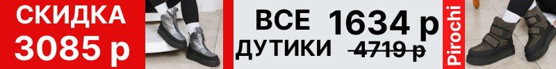 397.Pirochi. Все дутики по 1634 р вместо 4719 р! Скидка на каждую пару более 3000 р!