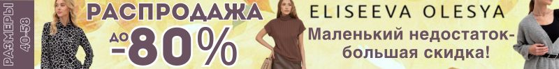 540.Eliseeva Olesya.  Более 800 моделей со скидками до -80%!Сногсшибательный образ каждый день