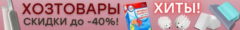 626.ХОЗТОВАРЫ Сима-ленд. ХИТЫ для дома со скидкой до -40%! Для уборки, стирки и порядка!