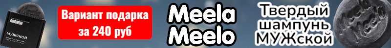 429.Meela Meelo. Снова в продаже твердый "МУЖской шампунь" - отличный подарок за 240 руб!