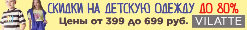 794.VILATTE. Такого точно больше не будет – цены на детскую одежду  от 399 до 699 рублей