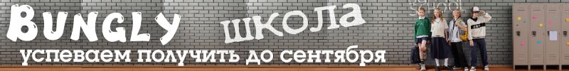 237.Bungly. Новая школьная коллекция!